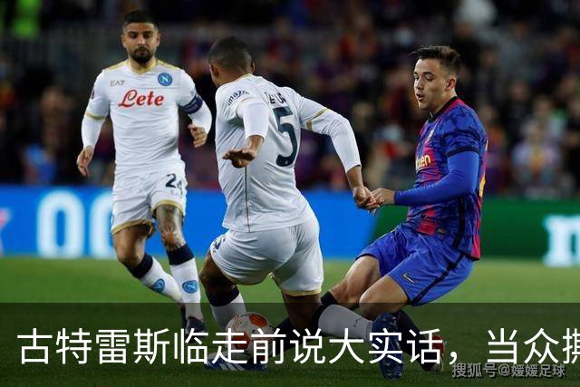 古特雷斯临走前说大实话，当众撕开两大强国遮羞布，整整憋了九年