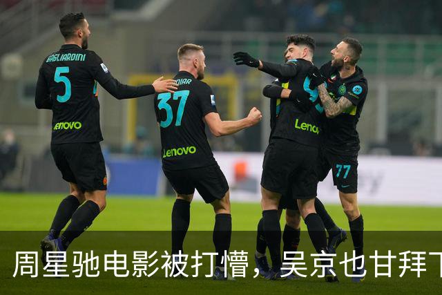 周星驰电影被打懵，吴京也甘拜下风，年度最强网大诞生了
